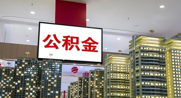 蚌埠离职可以取公积金（离职了可以取公积金）